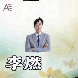 李燃